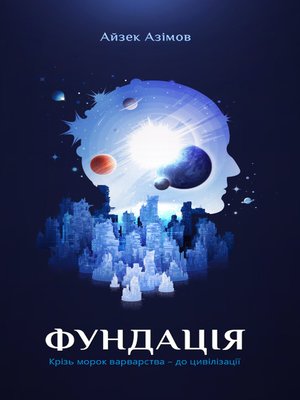 cover image of Фундація